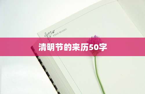 清明节的来历50字