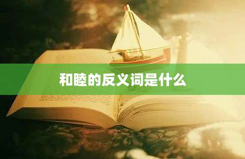 和睦的反义词是什么