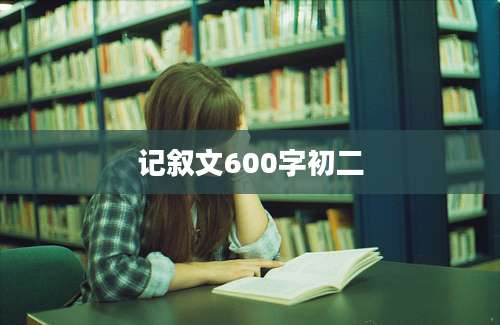 记叙文600字初二