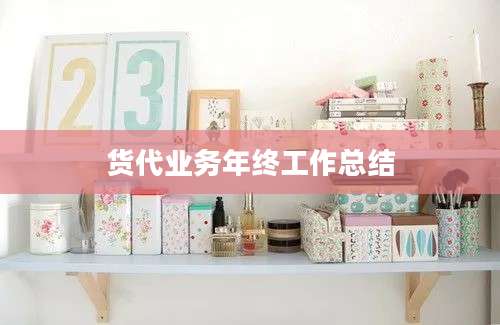 货代业务年终工作总结