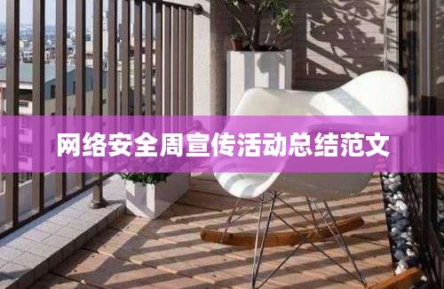 网络安全周宣传活动总结范文