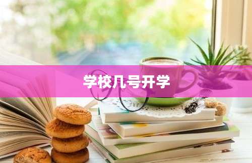 学校几号开学