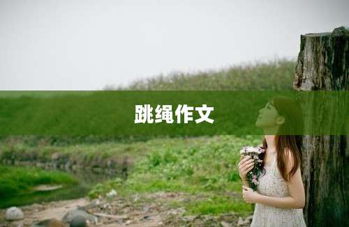 跳绳作文