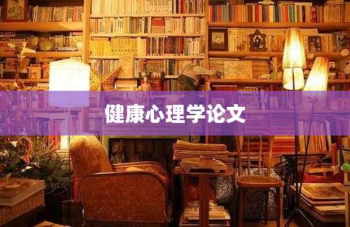 健康心理学论文