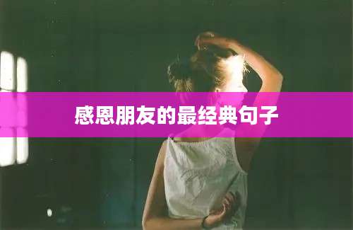 感恩朋友的最经典句子