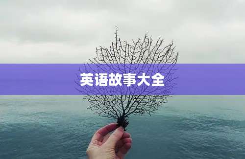 英语故事大全