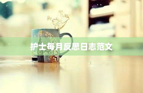 护士每月反思日志范文
