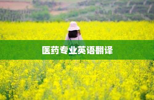 医药专业英语翻译