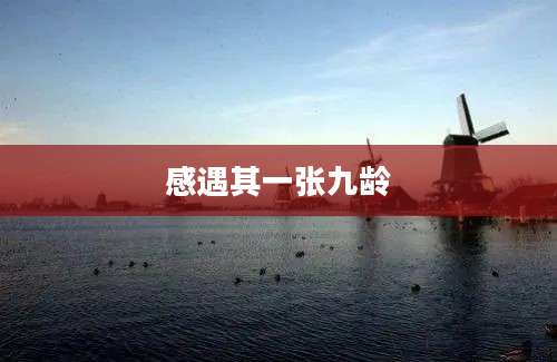 感遇其一张九龄