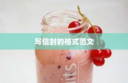 写信封的格式范文