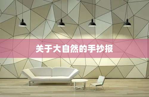 关于大自然的手抄报