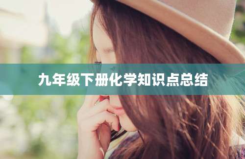九年级下册化学知识点总结