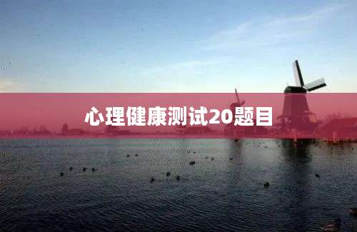 心理健康测试20题目