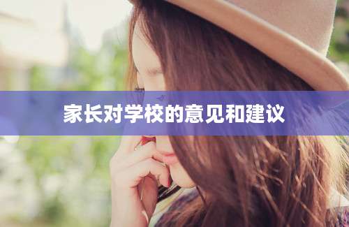 家长对学校的意见和建议