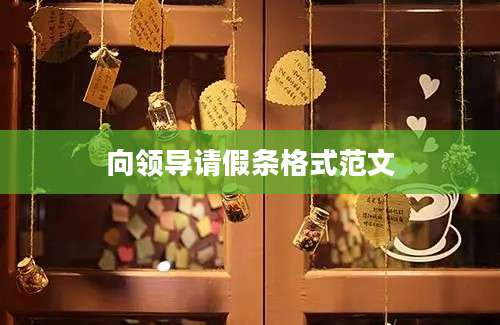 向领导请假条格式范文