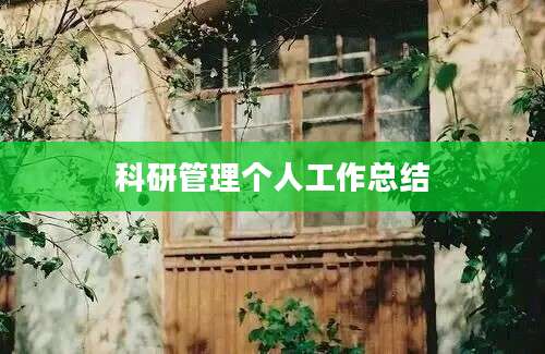 科研管理个人工作总结