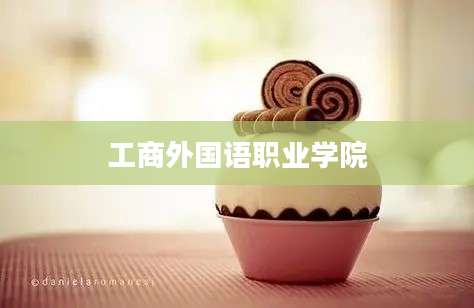 工商外国语职业学院