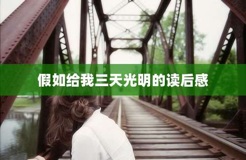 假如给我三天光明的读后感