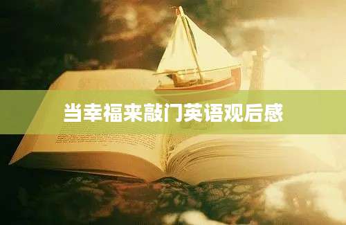 当幸福来敲门英语观后感