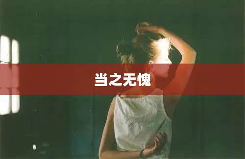 当之无愧