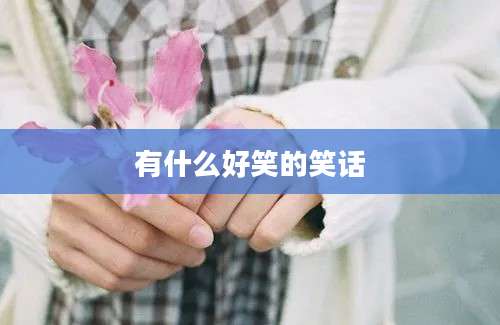 有什么好笑的笑话