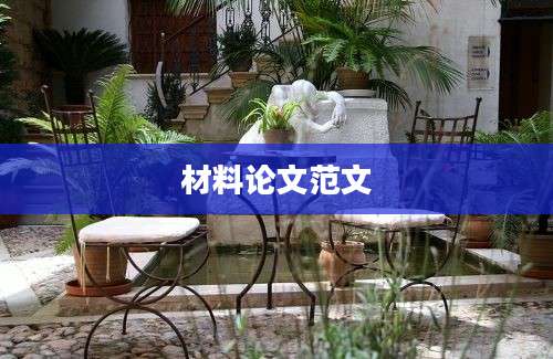 材料论文范文