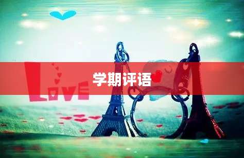 学期评语