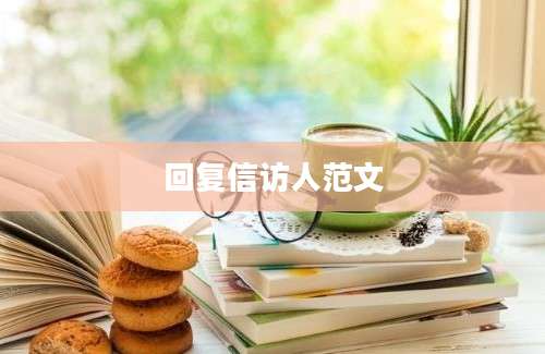 回复信访人范文