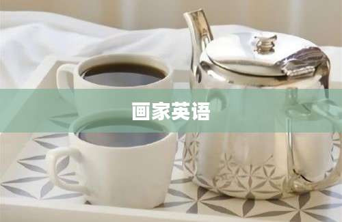 画家英语