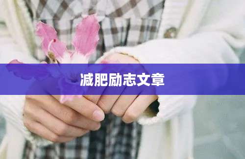 减肥励志文章