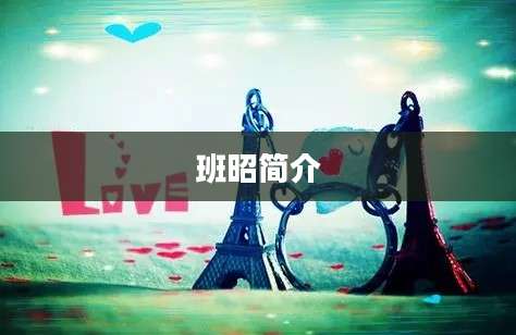 班昭简介