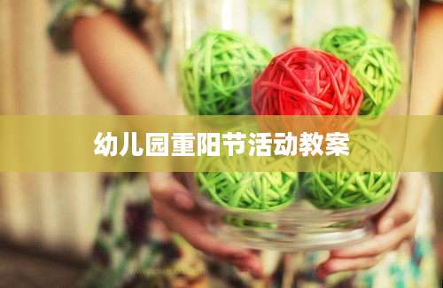 幼儿园重阳节活动教案