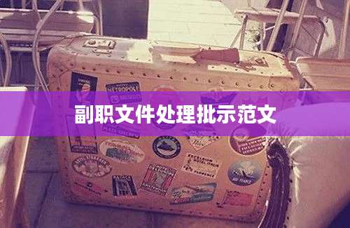 副职文件处理批示范文