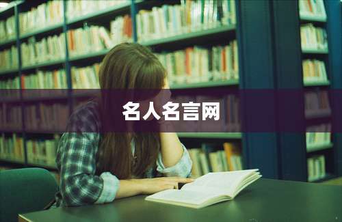 名人名言网