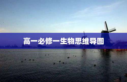 高一必修一生物思维导图