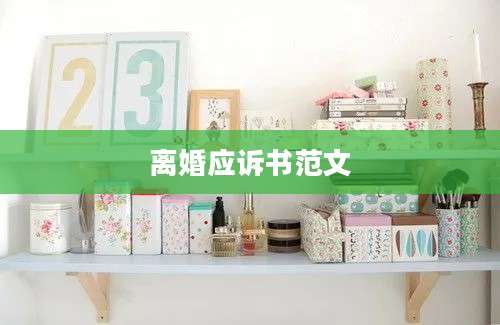 离婚应诉书范文