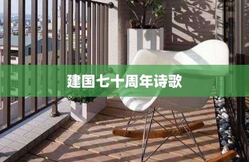 建国七十周年诗歌