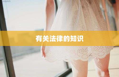 有关法律的知识