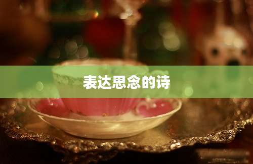 表达思念的诗