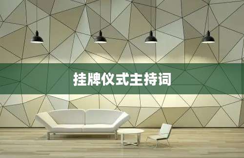 挂牌仪式主持词
