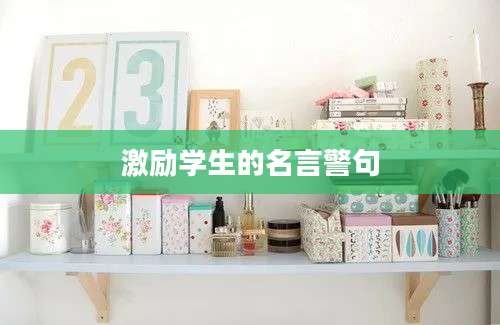 激励学生的名言警句
