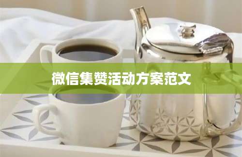 微信集赞活动方案范文