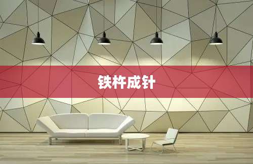 铁杵成针
