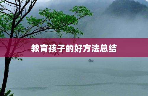 教育孩子的好方法总结