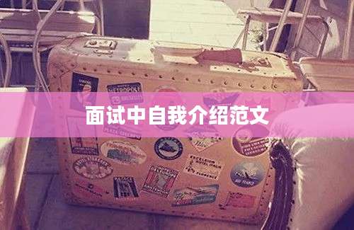面试中自我介绍范文