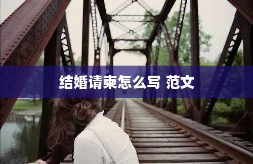 结婚请柬怎么写 范文