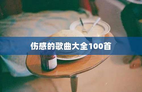 伤感的歌曲大全100首