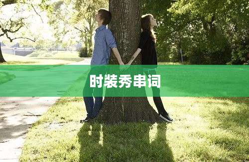 时装秀串词