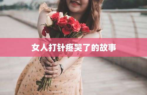 女人打针疼哭了的故事