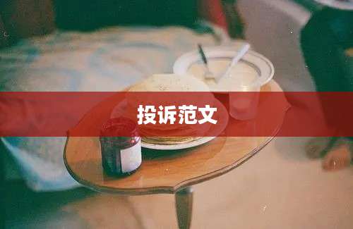 投诉范文